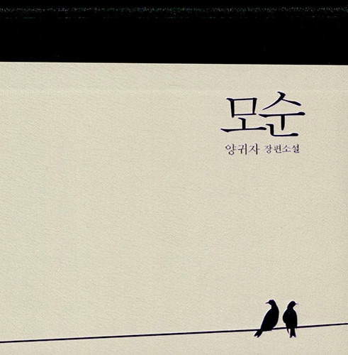 양귀자의 모순 표지