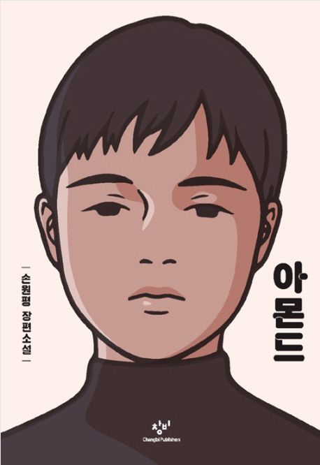 손원평의 아몬드 표지