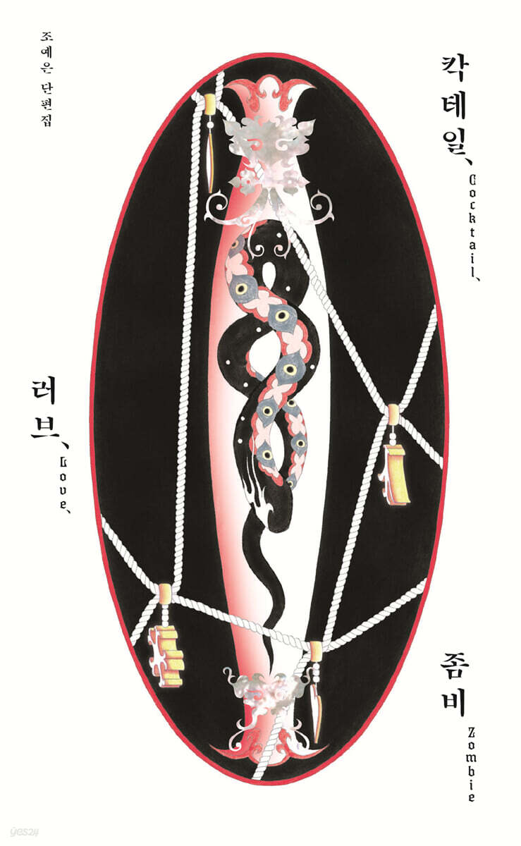 조예은의 칵테일, 러브, 좀비 표지