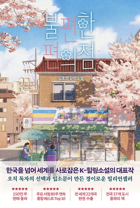 김호연의 불편한 편의점 표지