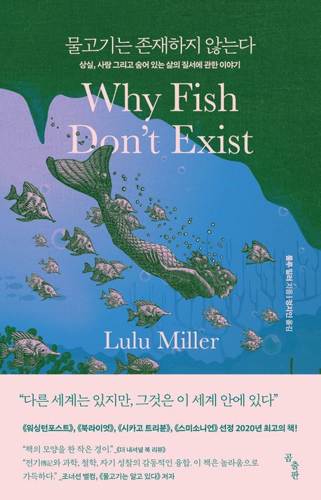 룰루 밀러의 물고기는 존재하지 않는다 표지