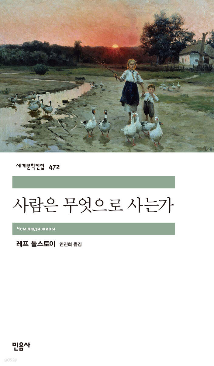 레프 톨스토이의 사람은 무엇으로 사는가 표지